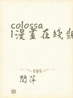 colossal漫画在线观看免费
