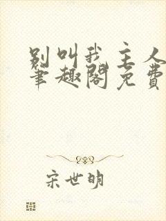 别叫我主人by笔趣阁免费阅读最新章节