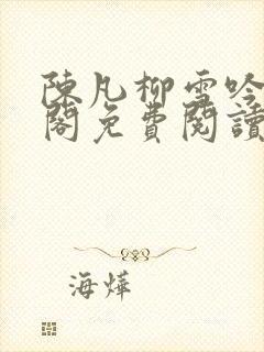 陈凡柳雪吟笔趣阁免费阅读