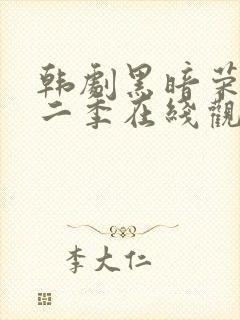 韩剧黑暗荣耀第二季在线观看