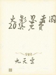 火影忍者国语720集免费