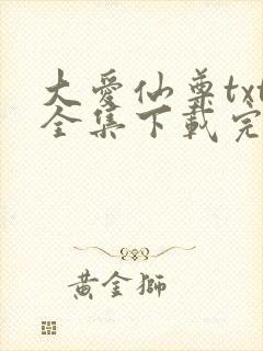 大爱仙尊txt全集下载完整版