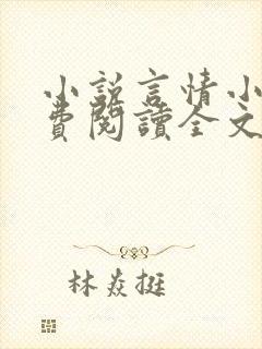 小说言情小说免费阅读全文