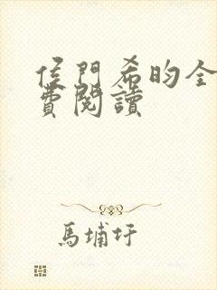 侯门希昀全文免费阅读