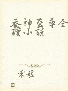 吞神至尊全文阅读小说