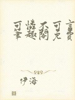 可怜不可言by笔趣阁免费阅读