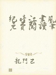 纪晴江聿风全文免费阅读笔趣阁