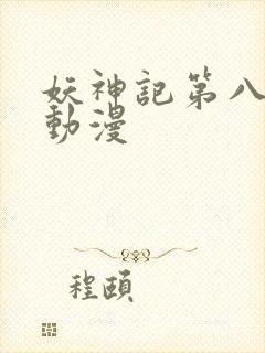妖神记第八季 动漫