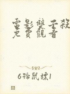 电影双子杀手版免费观看封面