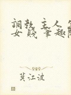 调教 主人 父女 贱 笔趣阁封面