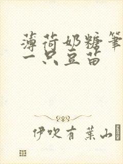 薄荷奶糖笔趣阁一只豆苗封面