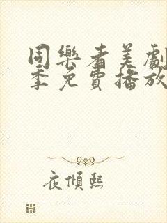 同乐者美剧第二季免费播放