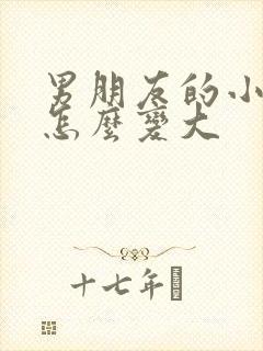 男朋友的小弟弟怎么变大封面