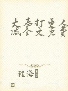 大奉打更人未删减全文免费阅读