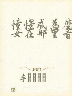 憧憬成为魔法少女在哪里看