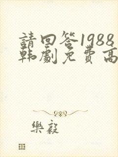 请回答1988韩剧免费高清在线观看