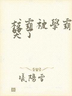 校霸被学霸A咬哭了