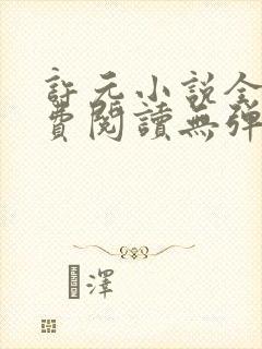 许元小说全文免费阅读无弹窗封面