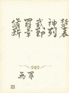 修罗武神楚枫最新章节列表