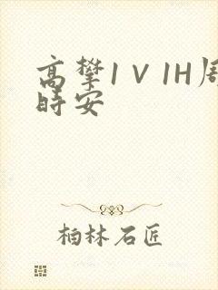 高攀1∨1H周时安