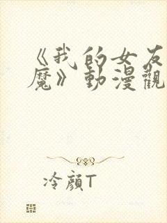 《我的女友是魅魔》动漫观看全集免费封面