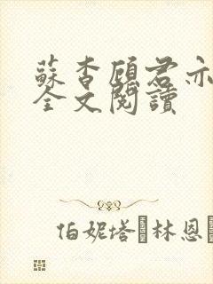 苏杳顾君亦免费全文阅读