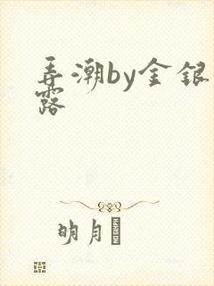 弄潮by金银花露