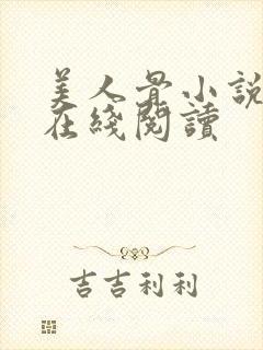 美人骨小说免费在线阅读