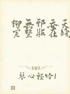 柳无邪吞天神鼎完整版在线