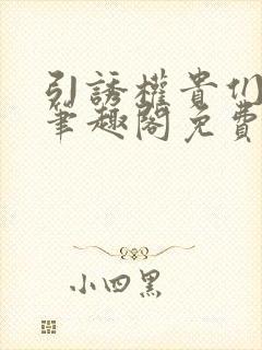 引诱权贵们by笔趣阁免费阅读无弹窗封面