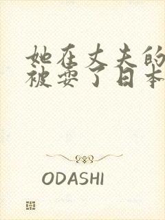 她在丈夫的面前被耍了日本电影封面