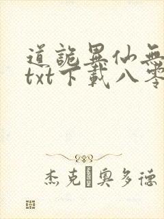 道诡异仙无删减txt下载八零