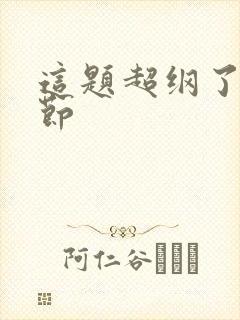 这题超纲了无删节