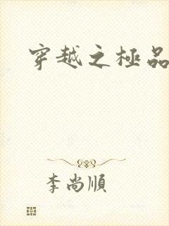 穿越之极品皇帝封面