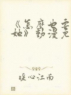 《怎么也要不够她》动漫免费观看