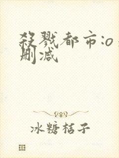 杀戮都市:o未删减