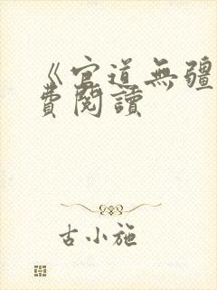 《官道无疆》免费阅读封面