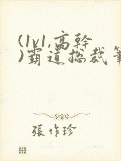 (1v1,高干)霸道总裁笔趣阁