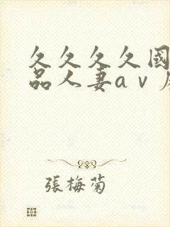 久久久久国产精品人妻aⅴ麻色戒