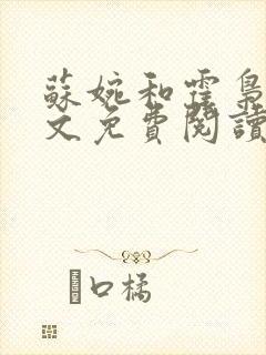 苏婉和霍枭寒全文免费阅读