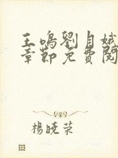 王鸣刘月娥最新章节免费阅读封面