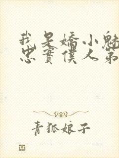 我是娇小魅魔的忠实仆人第1季在线观