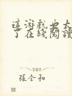 这游戏也太真实了在线阅读封面