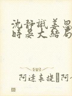 沈静识姜思冰齐时晏大结局