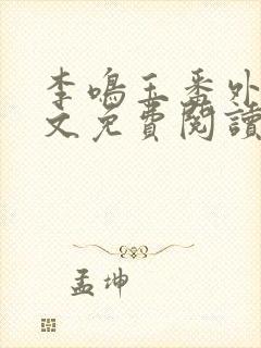 李鸣玉番外篇全文免费阅读笔趣阁