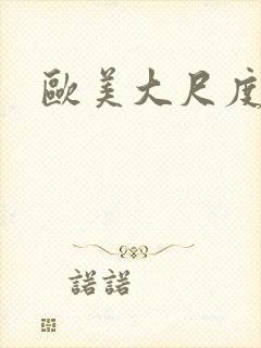 欧美大尺度嫩模