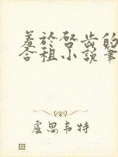 羞于启齿的四人合租小说笔趣阁