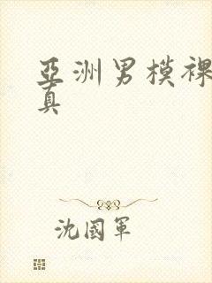 亚洲男模裸体写真