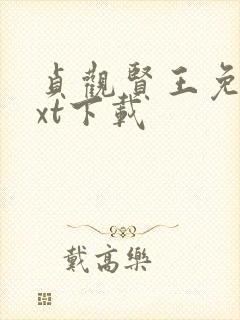 贞观贤王免费txt下载封面