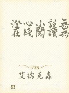 澄心小说无删减在线阅读无弹窗